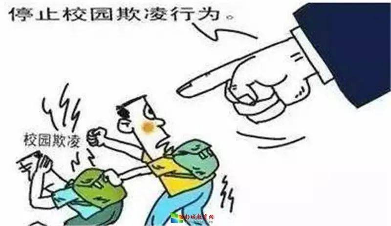 预防校园欺凌！这些知识务必要清楚（转载）