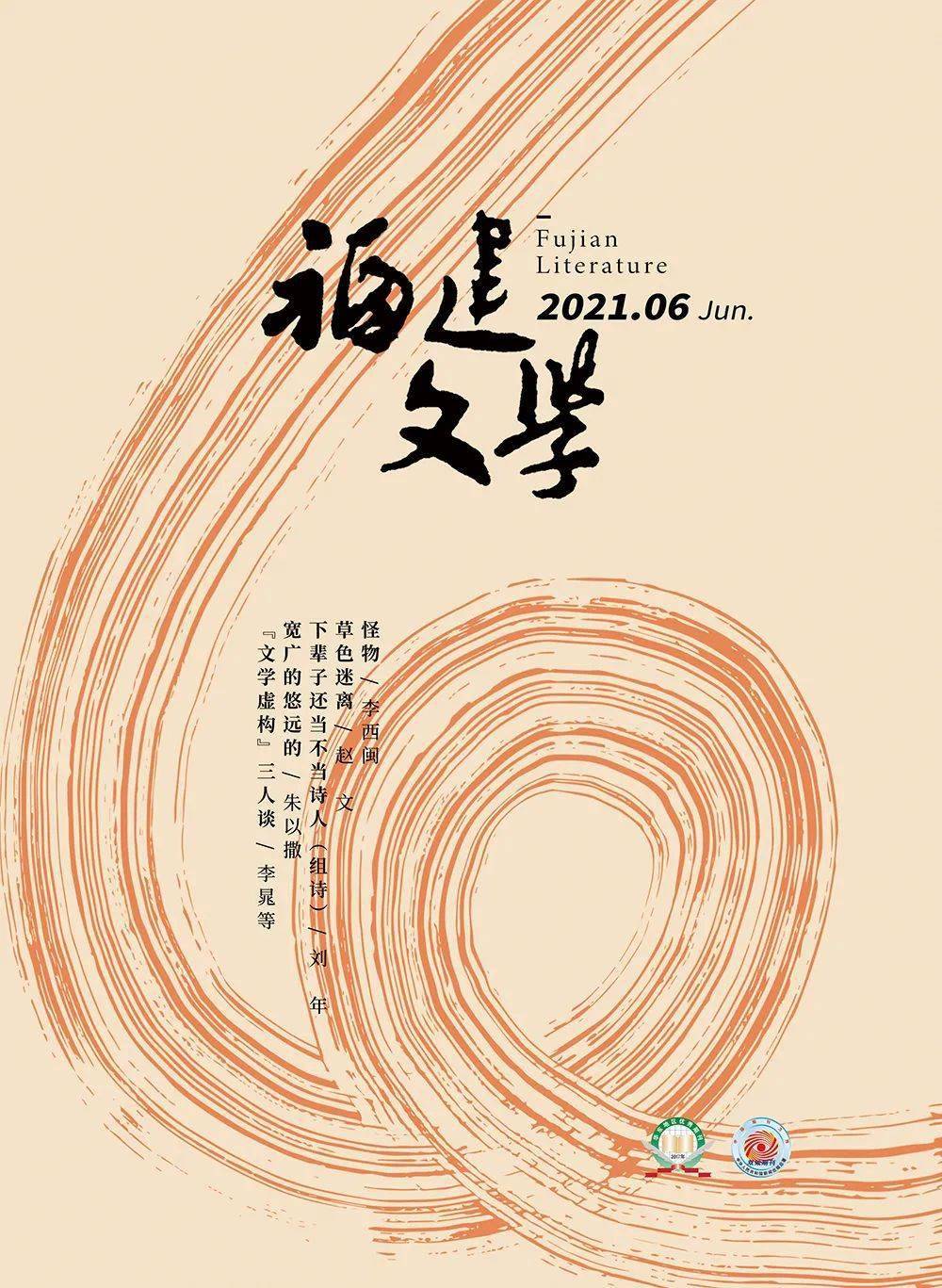 福建文学2021年第6期目录