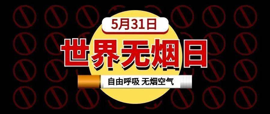 世界无烟日 | 健康从我做起!_烟草