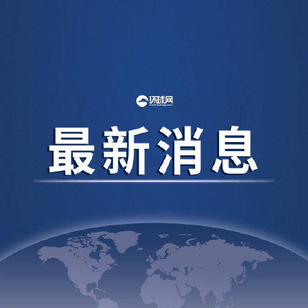 快讯！台湾新增347例本土确诊病例 ，累计超7000例