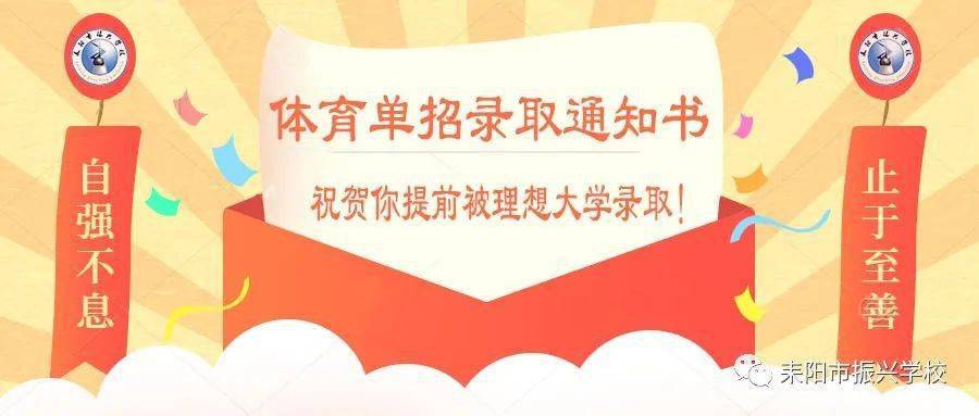 喜訊振興學校6名學子提前被武漢體育學院等高校錄取