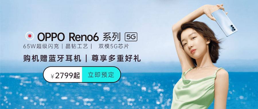 【oppo】夏日限定,reno6 系列全新登场.山东苏宁预定送好礼!