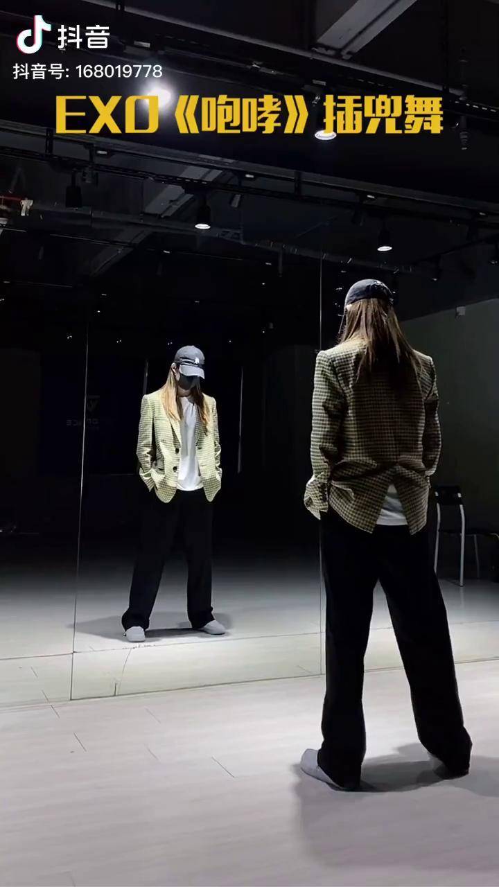 快右下角交作业exo 咆哮插兜舞 咆哮 舞蹈教学