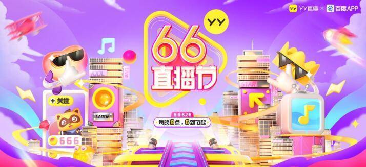节日|YY直播联合百度举办首届“66直播节”