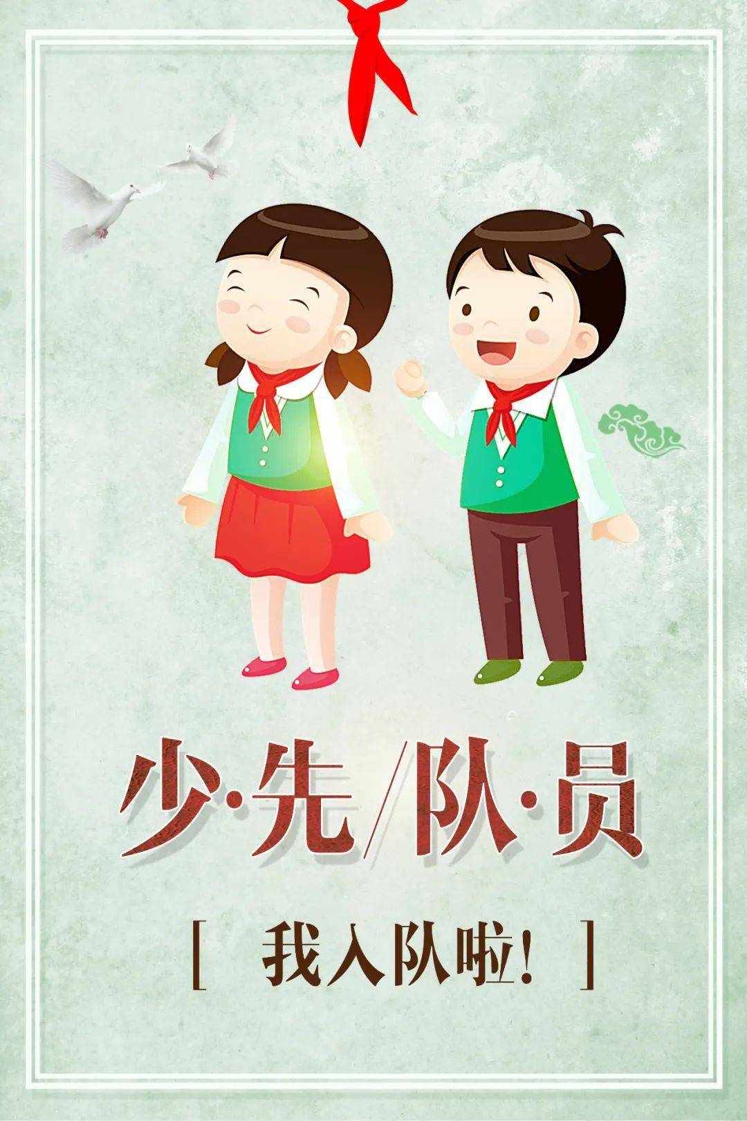让童年和红领巾一起飞扬六一我入队啦