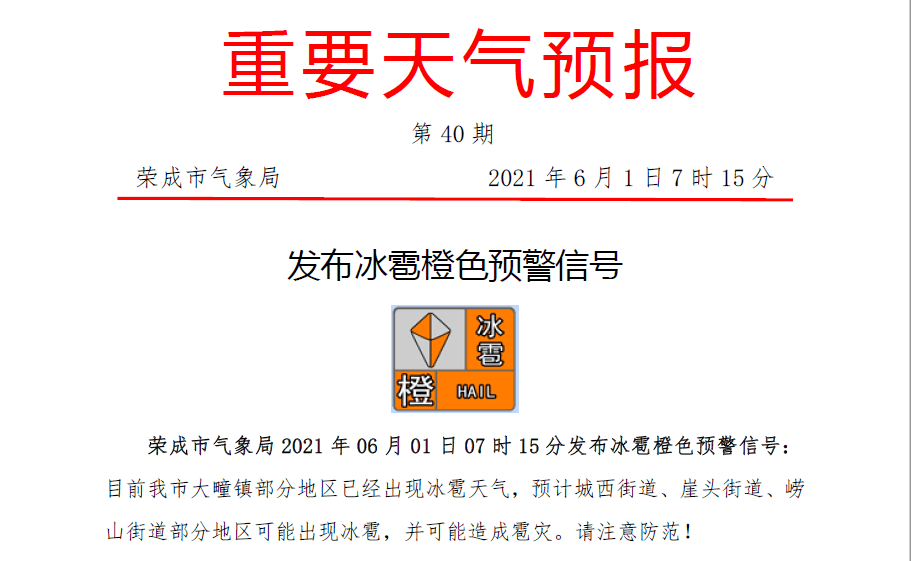 榮成發佈冰雹橙色預黃色預警信號請注意防範