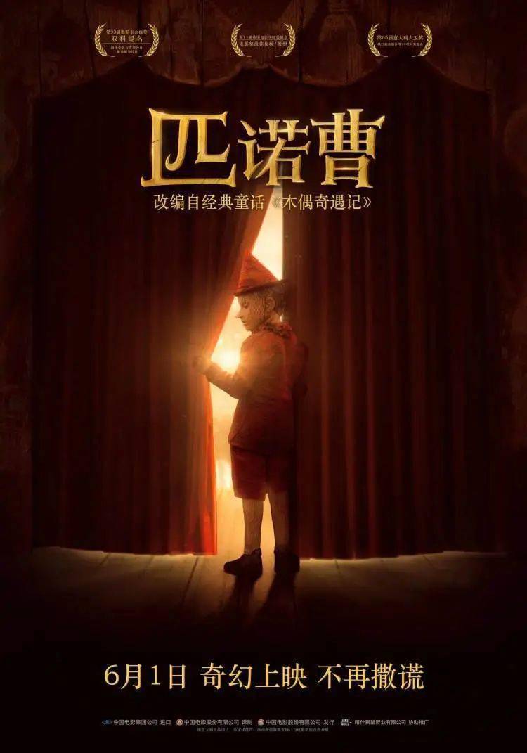 经典童话《匹诺曹》火爆热映中,带你开启一场奇幻冒险之旅!