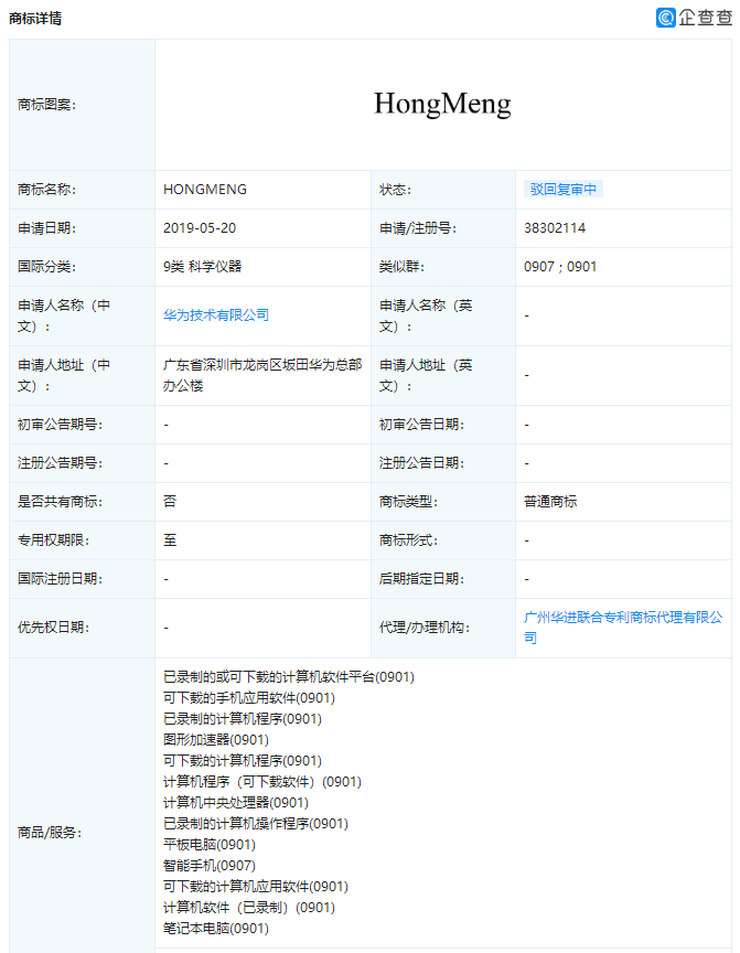 华为买下“鸿蒙”商标：还在驳回复审阶段 分类