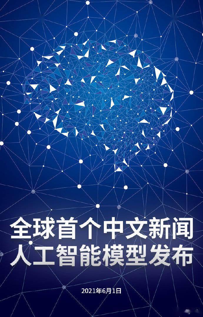 模型|全球首个中文新闻人工智能模型发布