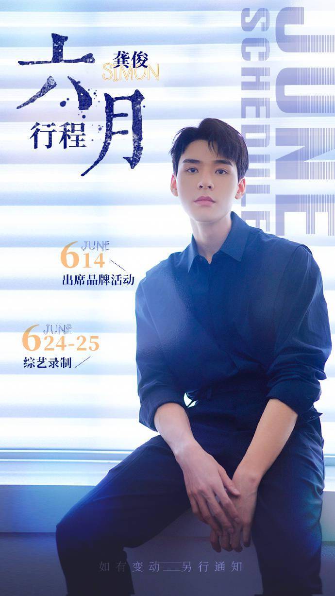 龚俊六月行程图如期解锁龚老板工作之余都要每天快乐哦