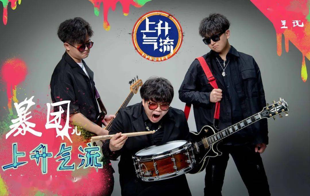 气流城市之间上升气流是一支来自河北承德,扎根于 北京天津的朋克乐队