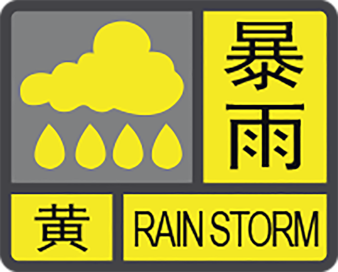 【注意】潮阳暴雨黄色预警信号
