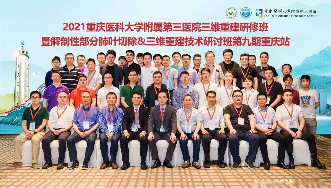重医三院学术交流我院承办的2021年三维重建研修班暨