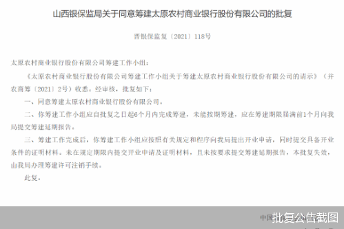 與今年4月獲批籌建的由大同銀行,長治銀行,晉城銀行,晉中銀行,陽泉市