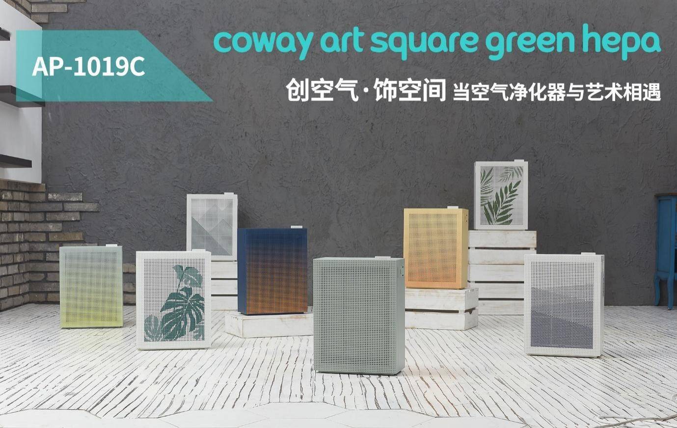 创空气 饰空间 艺术与空气净化器的相遇 Coway科唯怡art Square 产品