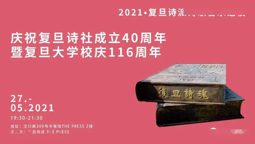 祝贺复旦诗社成立40周年_手机搜狐网