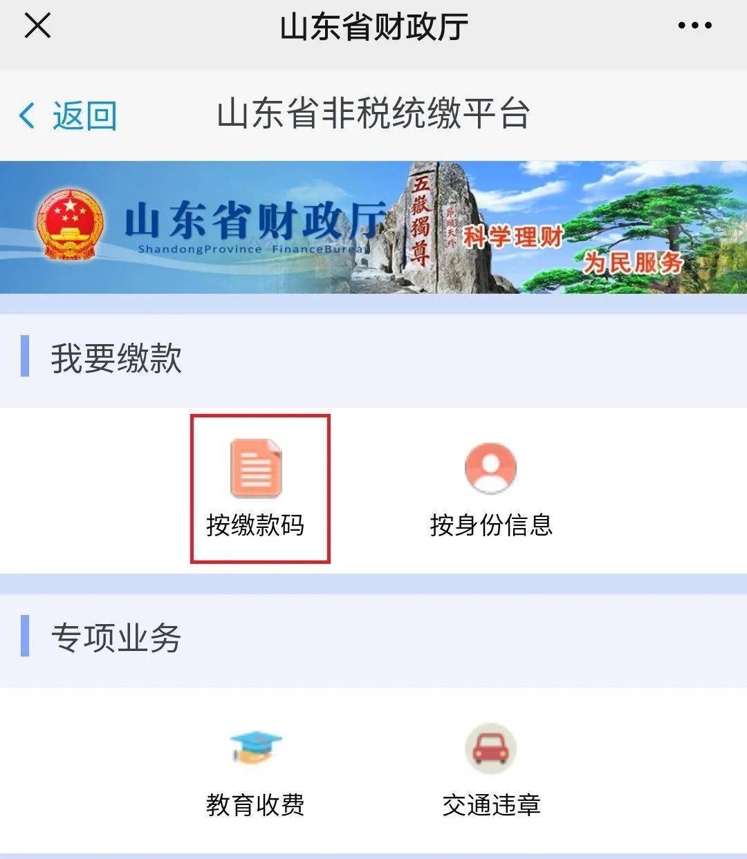 方式二:通过关注山东财政微信公众号——「微服务」——「非税缴费