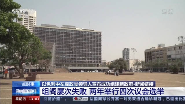 拉皮德宣布成功組建以色列新政府 內塔尼亞胡12年執政或結束 國際 第4張