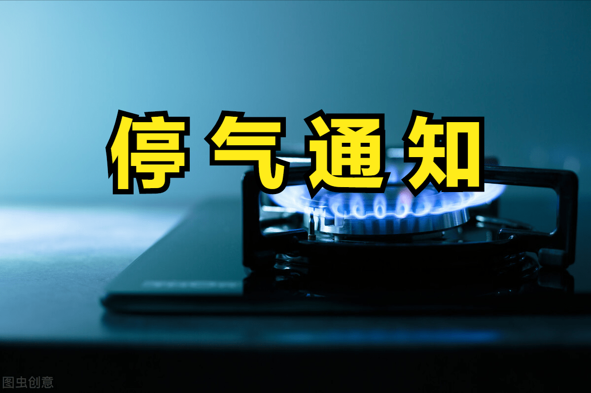 停气通知,届时请受影响用户关好阀门