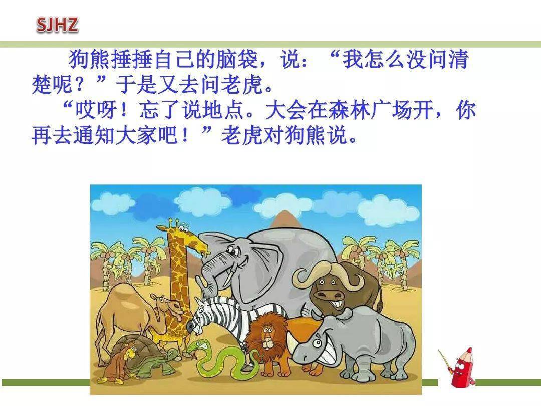 部编版一年级下册语文课文17《动物王国开大会》知识点 图文讲解,给