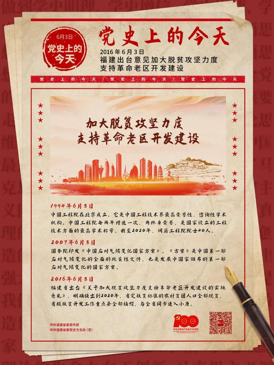 百年回眸丨党史日历·6月3日