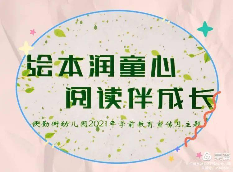 学前教育民勤街幼儿园学区2021年学前教育宣传月启动仪式