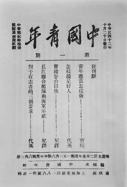 《中国青年》发刊词中,创刊人恽代英深情地向青年人发出号召