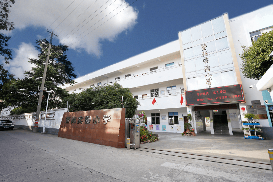 暨阳实验小学南校区的莘莘学子 挥舞着鲜红的旗帜, 以饱满的热情昂扬