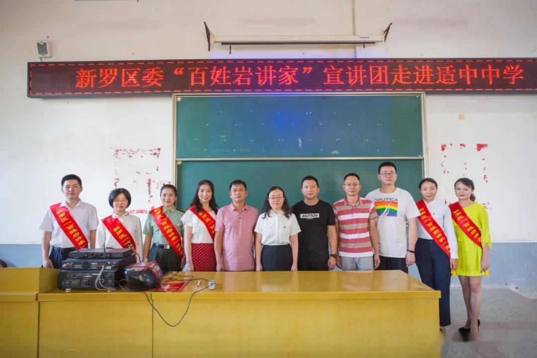 新罗区委"百姓岩讲家"宣讲团走进适中中学