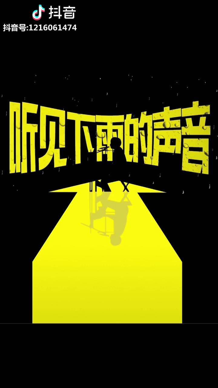 你听见下雨的声音了吗海报创意里很重要的一点就是联想ps