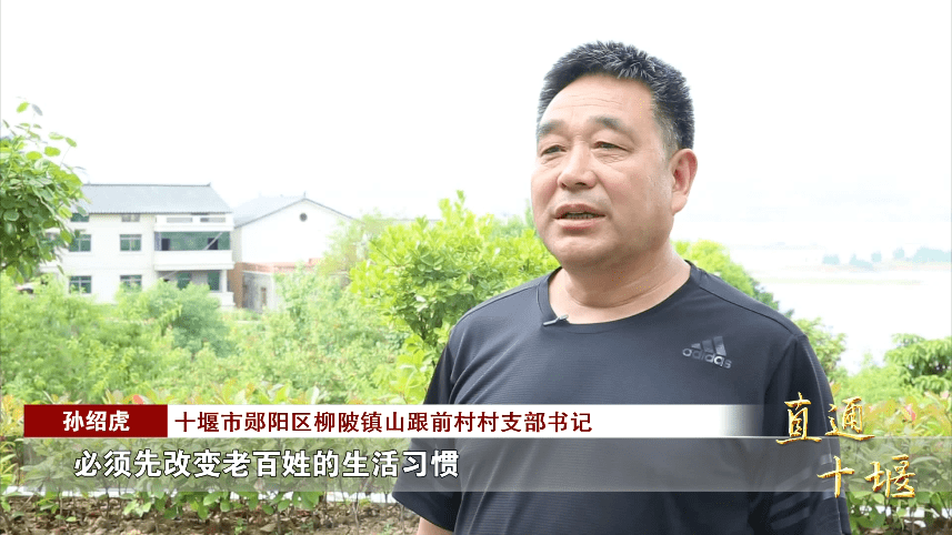 十堰市郧阳区柳陂镇山跟前村村支部书记孙绍虎