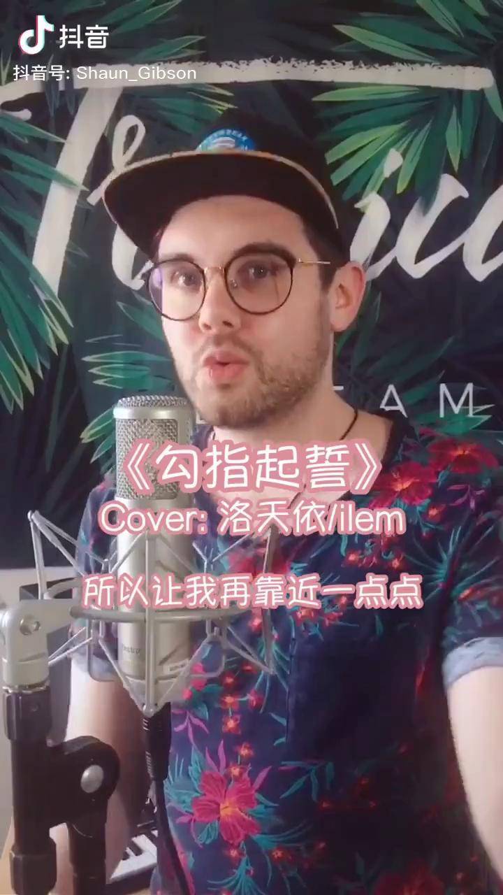 声音加了一些特效这样就可以假装是洛天依的男朋友了勾指起誓