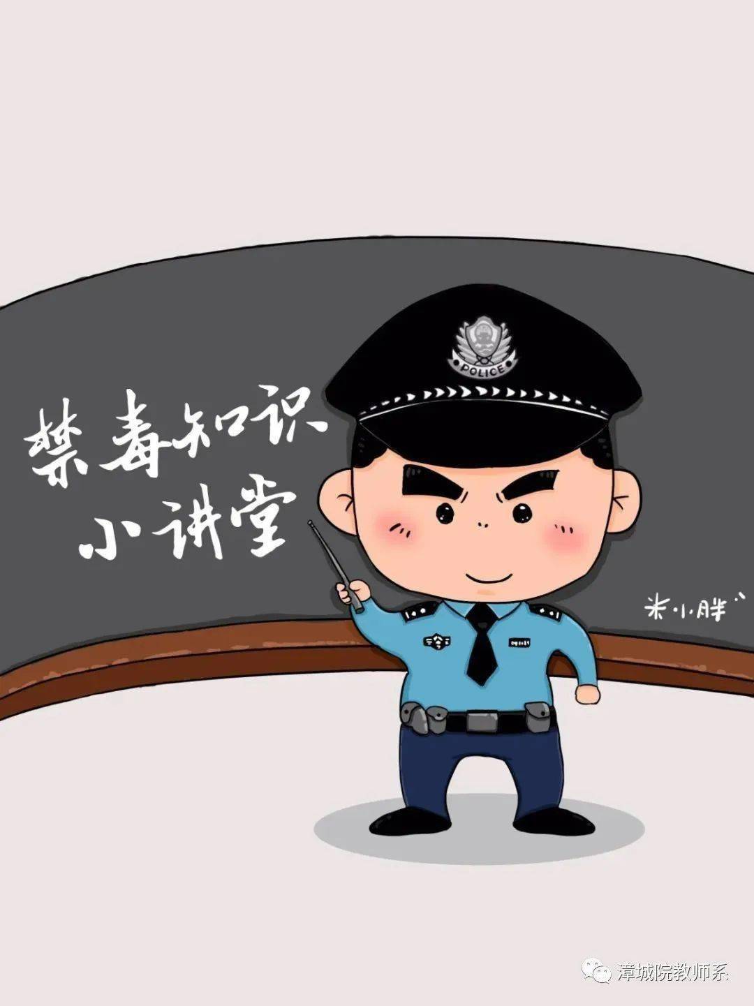 民警原创禁毒动漫"米小胖"禁毒知识小讲堂