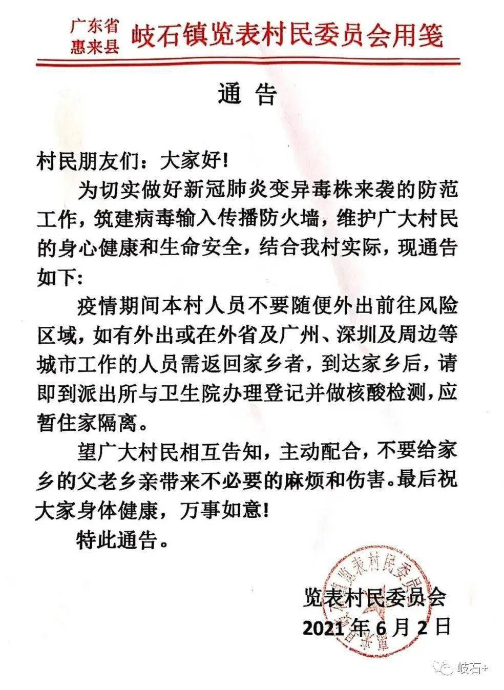 惠来这个村发布通告,这些返乡村民,请即登记和做核酸检测!