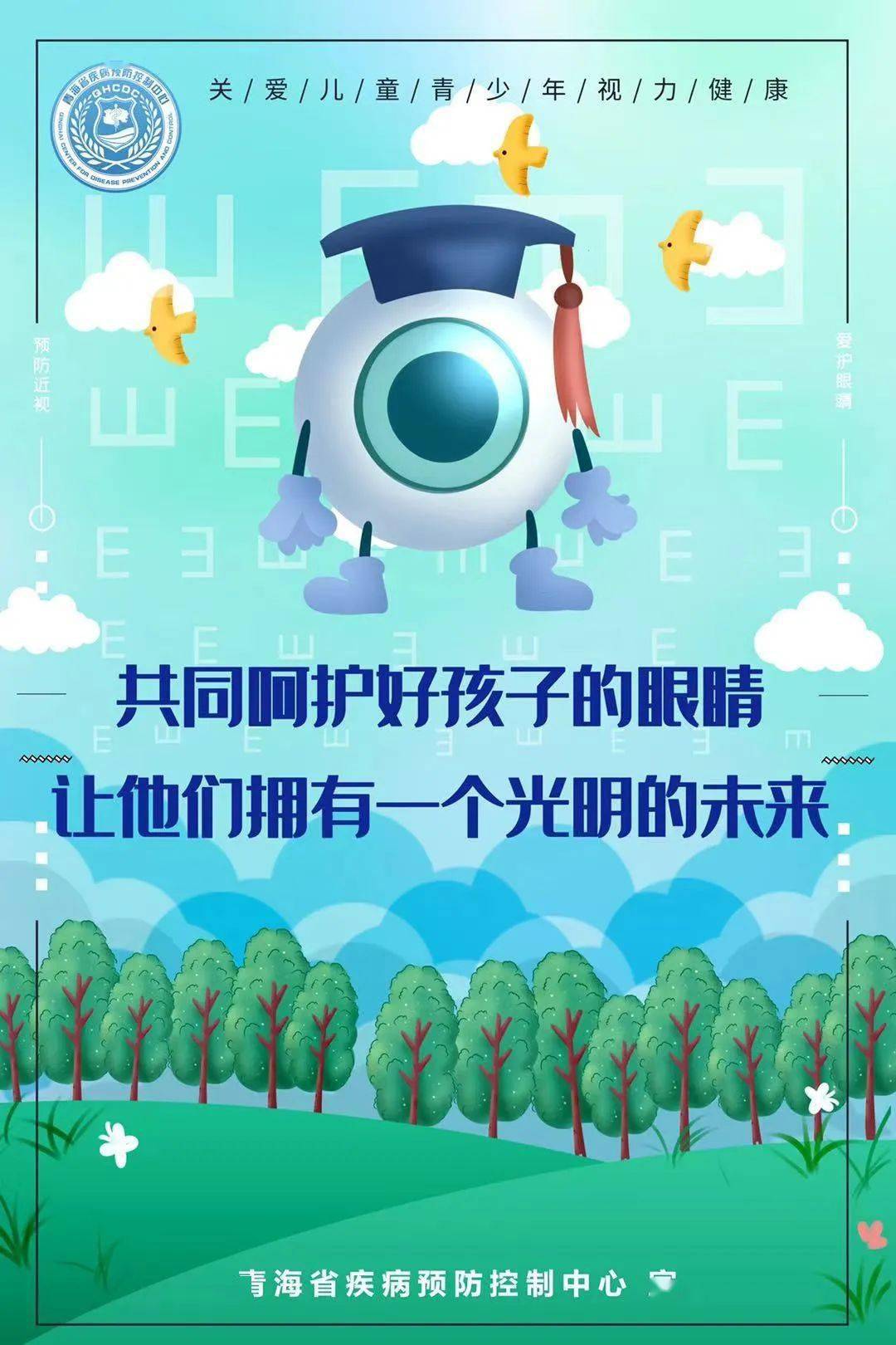 【全国爱眼日】爱眼护眼始于心,科学用眼践于行