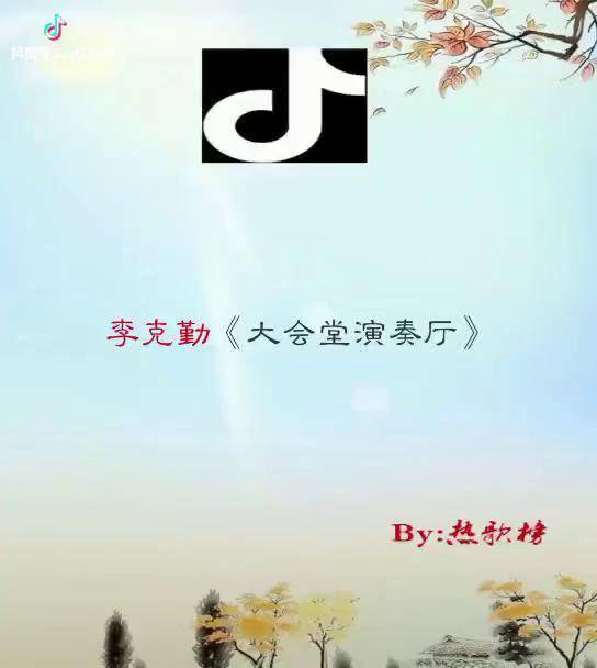 经典永留存李克勤大会堂演奏厅