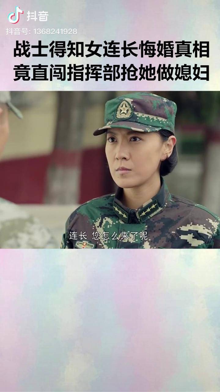 热血尖兵女连长突然悔婚战士得知真相竟直接闯指挥部抢她做媳妇影视