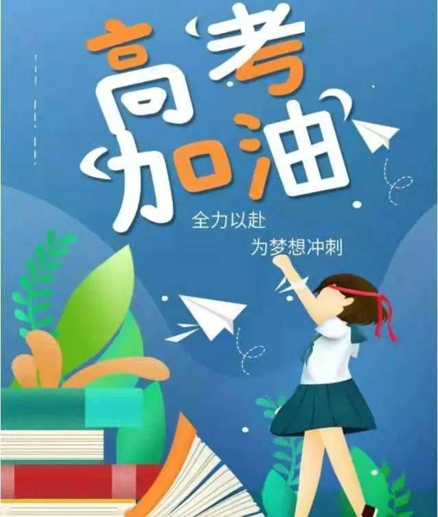 这一天,成就了千万学子的梦想;祝2021高考的你们,高考加油,金榜题名!