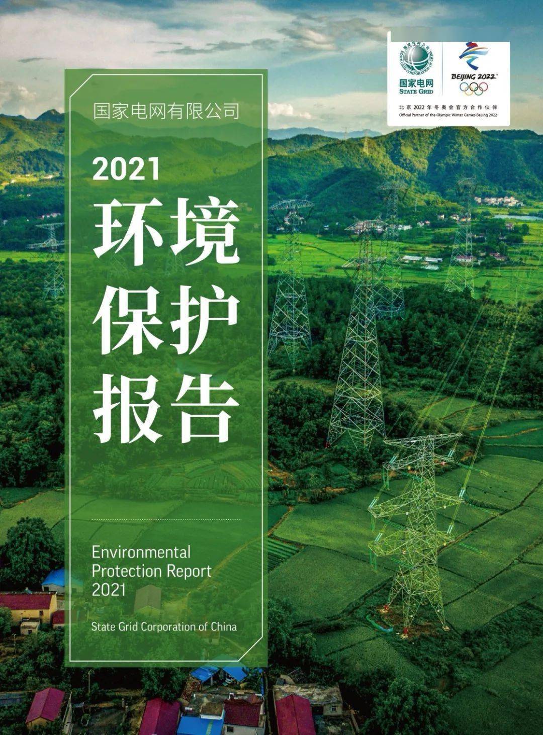 首发!《国家电网有限公司2021环境保护报告》发布