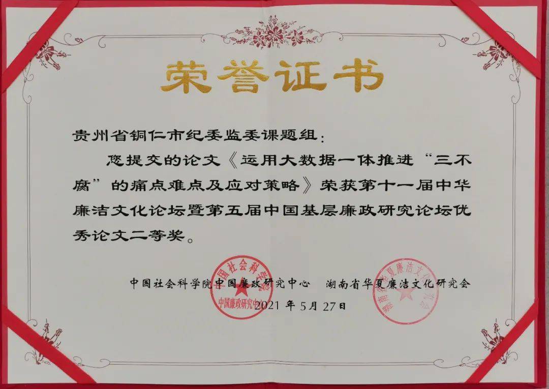 铜仁市纪委监委论文获全国二等奖