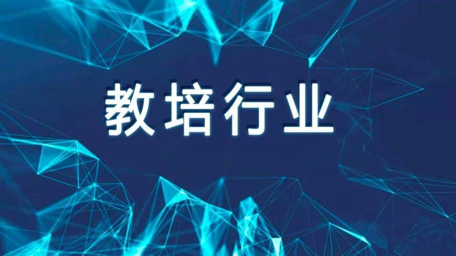 当前教培行业五个新机会点