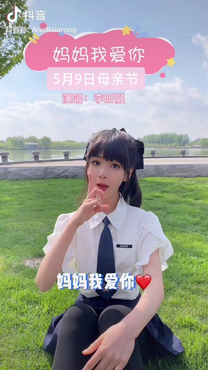 做妈妈的女儿是我今生最幸运的事愿妈妈永远健康幸福妈妈我爱你李昕融