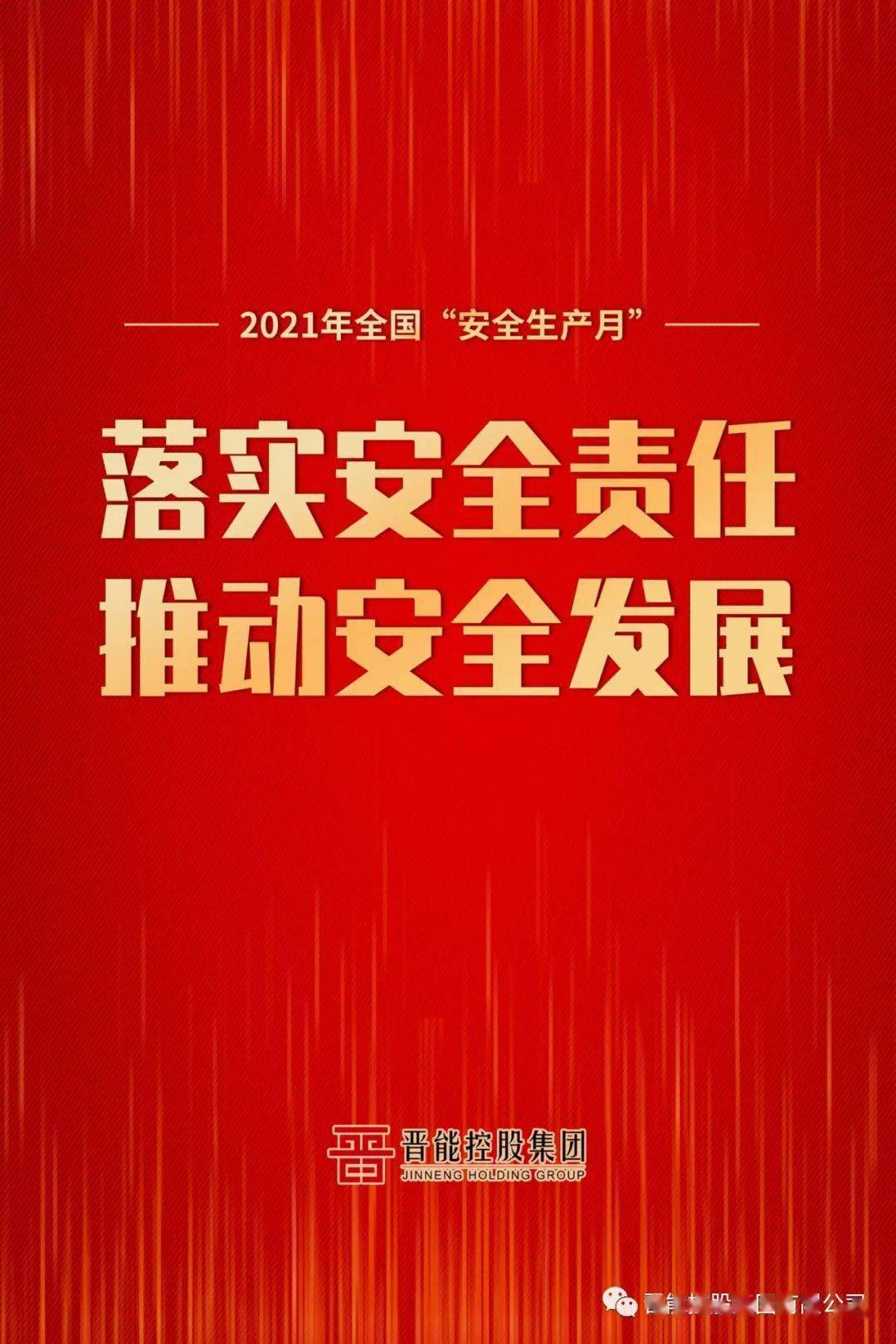 【焦点关注】2021年"安全生产月"宣传海报来了!