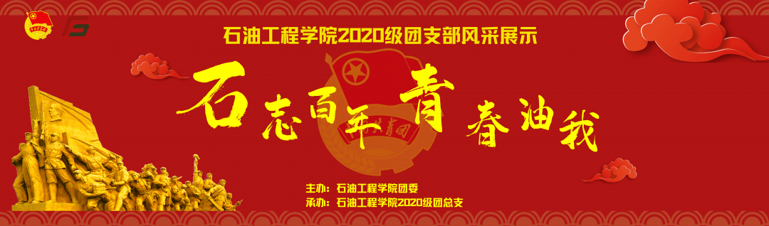 石志百年青春油我2020级团支部风采大赛