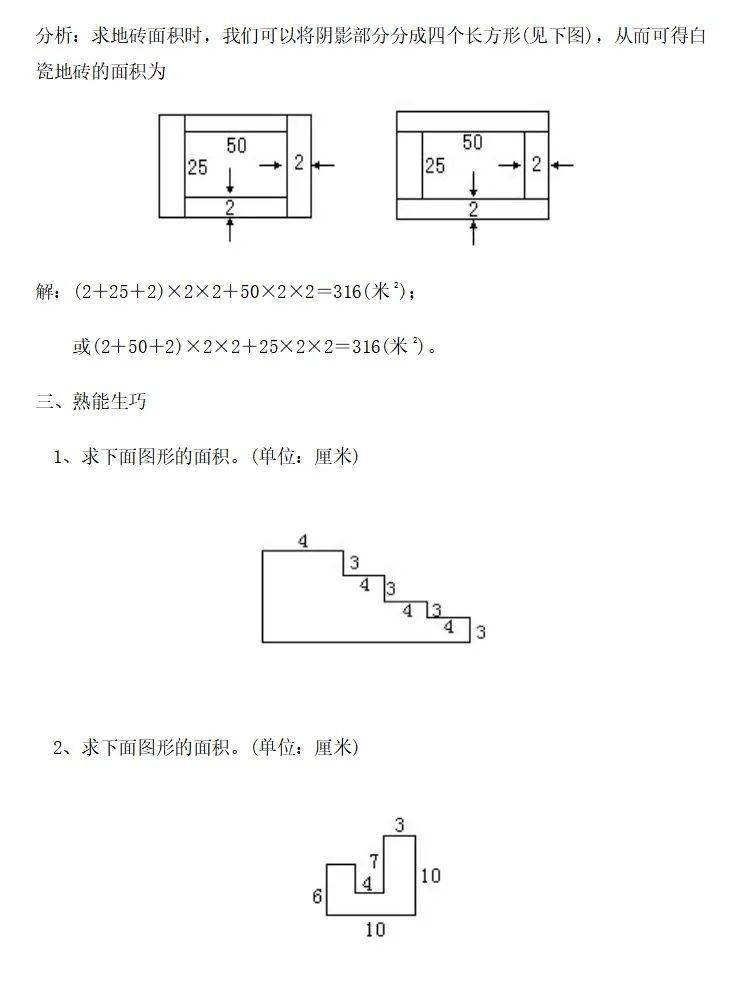 三年级数学下册巧求图形面积知识解析例题课后练习