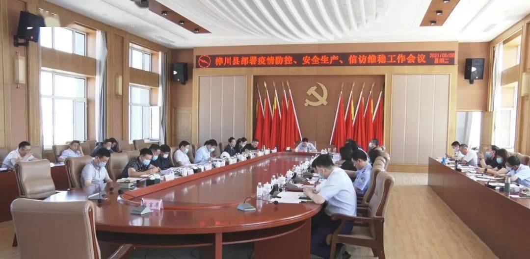 重要会议桦川县召开部署疫情防控安全生产信访维稳工作会议