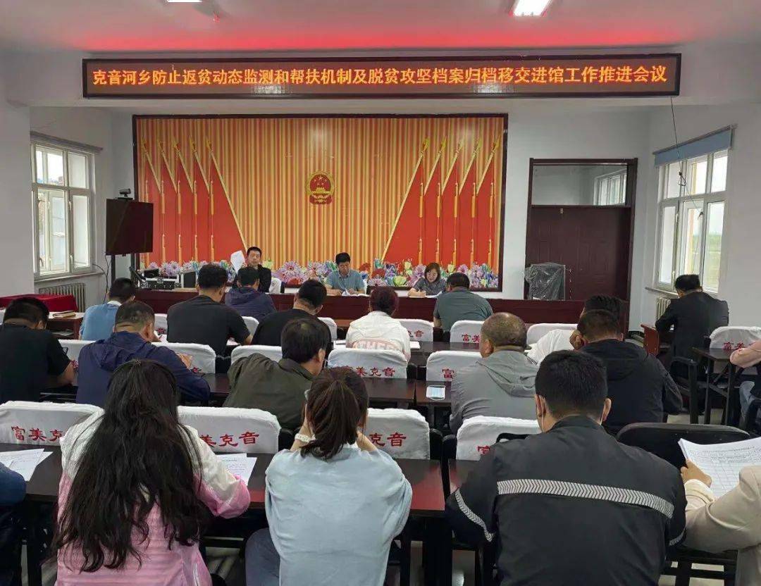 克音河乡召开专题会议推进防止返贫动态监测和帮扶机制及脱贫攻坚档案