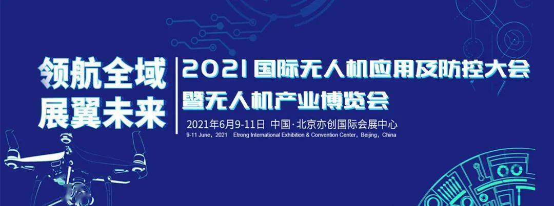 大会|顶级专家云集！2021国际无人机应用及防控大会在京开幕