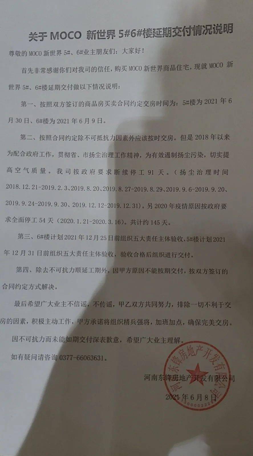 开发商关于邓州moco新世界56楼延期交付的情况说明