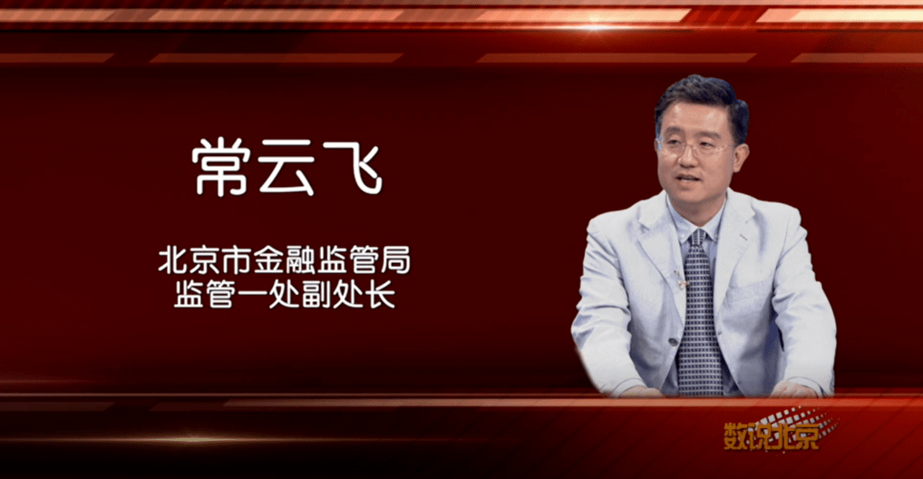 北京市金融监管局监管一处副处长常云飞媒体评论员张彬和主持人海峰